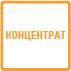 концентрат