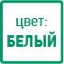 белый