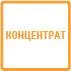 концентрат
