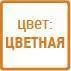 Разнообразие цвета